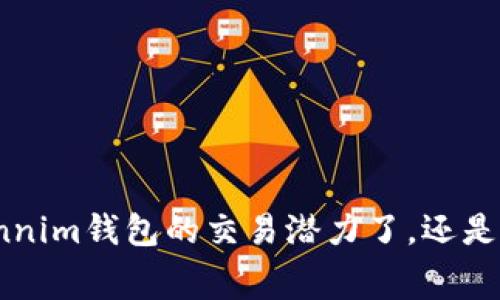 是时候了解Tokennim钱包的交易潜力了，还是说停止浪费时间？