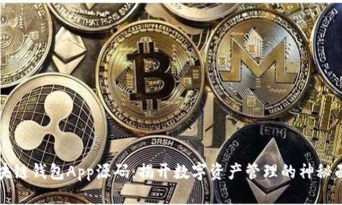 区块链钱包App源码：揭开数字资产管理的神秘面纱