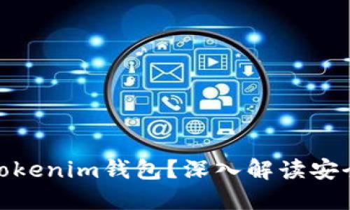 USDT能否放在Tokenim钱包？深入解读安全与便捷的选择！