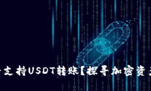 Tokenim钱包是否支持USDT转账？探寻加密资产转移的真实答案