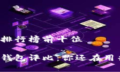 区块链钱包排行榜前十位

十大区块链钱包评比：你还在用普通钱包吗？