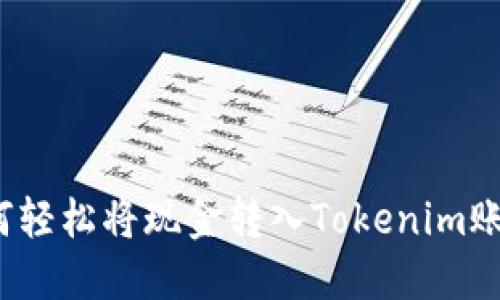 如何轻松将现金转入Tokenim账户？