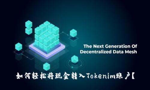 如何轻松将现金转入Tokenim账户？