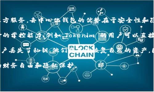 Tokenim 是一个去中心化的钱包。它的设计理念就是为了使用户能够完全控制自己的资产，不依赖于任何中心化的机构或第三方服务。去中心化钱包的优势在于安全性和隐私保护，用户的私钥永远保存在他们自己的设备上，而不会被任何公司或服务器存储，这降低了被黑客攻击或数据泄露的风险。

在去中心化钱包中，用户的资产是以智能合约和区块链技术进行管理的，这种设计不仅提高了透明度，还增强了用户对自己资金的掌控能力。例如，Tokenim 的用户可以直接与区块链进行交互，进行交易和其他操作，而不需要借助中心化的平台。

当然，去中心化钱包也有其挑战。用户需要学习如何安全地管理他们的私钥，并对交易的不可逆特性有足够的了解。此外，如果用户丢失了私钥，他们将无法恢复自己的资产。因此，对于新手用户来说，选择一个合适的钱包并了解其使用过程是非常重要的。

在快速发展的加密货币领域，去中心化钱包的需求正在蓬勃增长，因为越来越多的人希望摆脱传统金融机构的束缚，寻求更大的财务自由和隐私保护。

总结来说，Tokenim 是一个去中心化的钱包，旨在使用户可以安全地管理和操作他们的数字资产，同时尊重和保护用户的隐私。