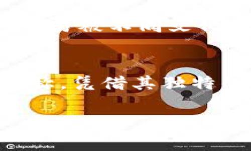 我理解你可能在寻找有关“tokentokenim”钱包名称的具体写法或书写格式。这可能涉及区块链钱包名称的结构，或者它此名称的背景及寓意。以下是对此主题的详细介绍。

什么是“tokentokenim”钱包？
在了解如何书写“tokentokenim”钱包名称之前，我们需要先弄清楚这个钱包的基本概念。一般来说，数字钱包的名称具有重要的功能性和标识性。它不仅仅是一个简单的字组合，而是承载了该钱包的品牌、功能和用户体验。

名称的写法与结构
对于“tokentokenim”这一名称，如果我们从字面上分析，可以将其拆分为几个部分：“token”和“im”。“token”在区块链领域指的是一种数字资产，而“im”可能是印象、形象或信息的缩写。整体来看，这个名称似乎意图强调它与数字资产有关，同时可能在某种程度上附加了个人或品牌的特色。

如何适当书写“tokentokenim”？
在正式场合或者需要强调品牌效应的情况下，可以考虑使用“TokenTokenIm”或“tokenTokenIm”这样的格式，其中首字母大写的写法能够增强可读性和专业性。如果是在非正式场合，朋友间的交流，简单的“tokentokenim”也是非常合适的选择。

钱包名称的重要性
一个好的钱包名称能够快速吸引用户的注意力，它是品牌的第一印象。想象一下，如果你看到一个名字复杂难记的数字钱包，可能在无形中就会降低你对其的兴趣。而像“tokentokenim”这样的名称则，能让人更容易记住。

与用户体验的关联
钱包名称不仅仅是一个类型标签，它在一定程度上也反映了一种用户体验。比如，用户在选择钱包时，可能会到名称所传达的特性，像是安全性、易用性和高效性等。“tokentokenim”则有助于用户到快速和便利的交易体验。

文化背景与品牌传递
在多元文化的背景下，名称的选择还需要考虑全球用户的接受度。“tokentokenim”这一名称的构造并不具备特定文化的偏向性，可能更容易被不同文化背景的用户接受和理解。

结语：选择合适的名称
整体而言，选择一个合适的钱包名称，不仅仅是为了满足个人喜好，同时也要考虑到品牌建设和用户吸引力。“tokentokenim”作为钱包名称，凭借其独特的形式和概念，能够在众多钱包中脱颖而出。

希望这些信息能够帮助到你！如果你还有其他问题，欢迎随时问我。