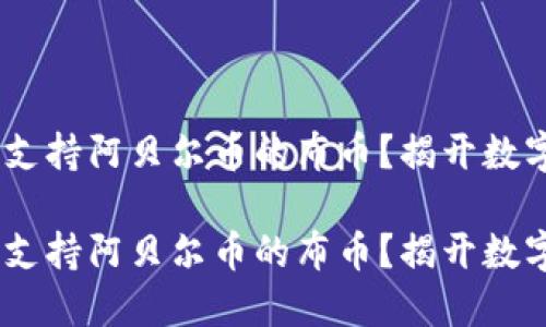 Tokenim钱包是否支持阿贝尔币的布币？揭开数字货币的秘密之谜！

Tokenim钱包是否支持阿贝尔币的布币？揭开数字货币的秘密之谜！