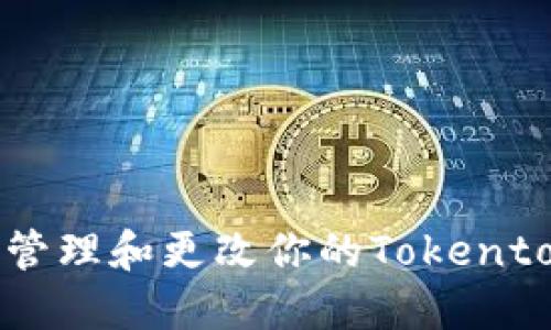 如何安全、轻松地管理和更改你的Tokentokenim钱包余额？