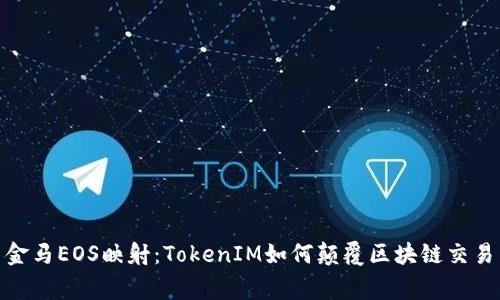 探索金马EOS映射：TokenIM如何颠覆区块链交易常规