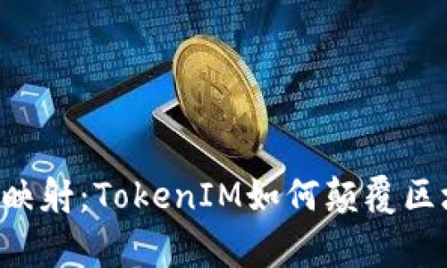 探索金马EOS映射：TokenIM如何颠覆区块链交易常规