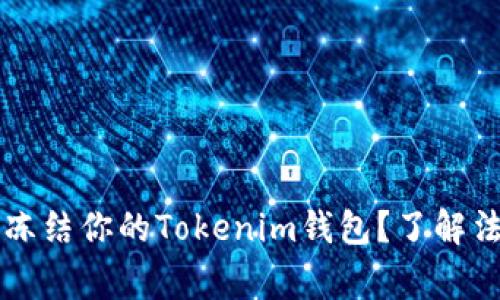 警察是否有权冻结你的Tokenim钱包？了解法律背后的真相