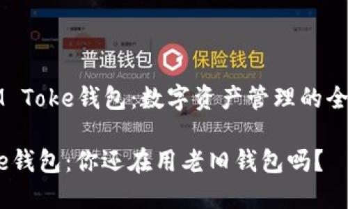 关于“IM Toke钱包：数字资产管理的全新选择”

IM Toke钱包：你还在用老旧钱包吗？