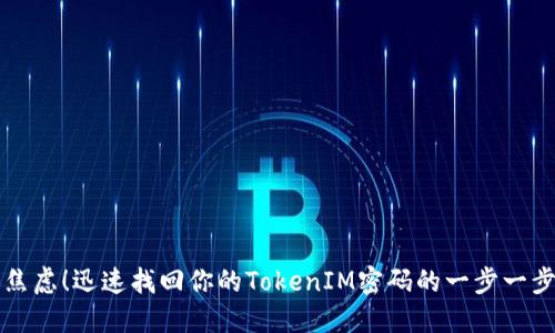 别再焦虑！迅速找回你的TokenIM密码的一步一步指南