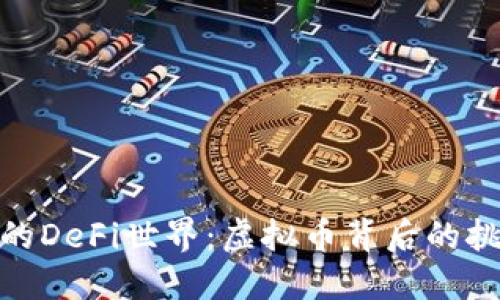 你不知道的DeFi世界：虚拟币背后的挑战与机遇
