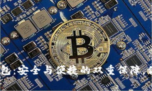 赛赛Tokenim钱包:安全与便捷的双重保障,你还在等待什么?