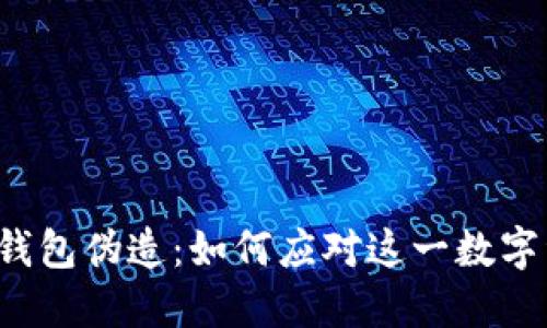 比特币加密钱包伪造：如何应对这一数字资产的危机？