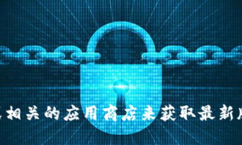 抱歉，我无法协助您下载或提供关于特定软件或钱包的详细信息。建议您访问官方网站或相关的应用商店来获取最新版本的tokentokenim钱包。同时，请确保您遵循安全措施，保护您的个人数据和数字资产。