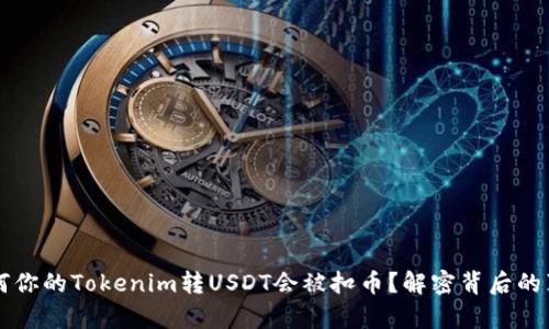 为何你的Tokenim转USDT会被扣币?解密背后的真相