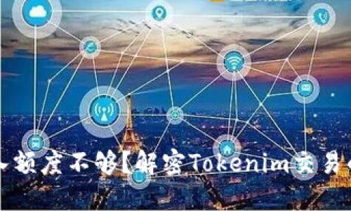 以太币转入额度不够?解密Tokenim交易的最低要求
