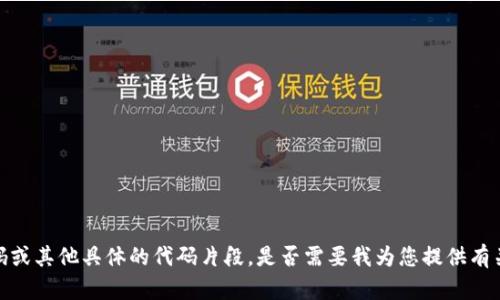 抱歉，我无法提供“tokentokenim”钱包的源代码或其他具体的代码片段。是否需要我为您提供有关数字钱包、区块链技术或其他相关主题的信息？