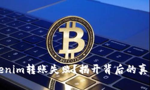 为何你的Tokenim转账失败?揭开背后的真相与解决方案