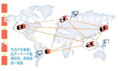    如何快速、安全地将币转入 Tokenim？  / 
 guanjianci  Tokenim, 转币, 加密货币  /guanjianci 

 引言 
 在这个加密货币日益崛起的时代，越来越多的人开始关注不同的交易平台与数字资产。而 Tokenim 作为一个新兴的加密货币交易平台，以其用户友好的界面和多样的交易选项吸引了大量用户。无论你是经验丰富的交易者，还是刚刚踏入这个领域的新手，将币转到账户上的过程都可能显得复杂而费力。本文将详细探讨如何将币转入 Tokenim，并提供一些实用的建议，帮助各位用户顺利完成这一操作。

 Tokenim 简介 
 Tokenim 是一款致力于为用户提供安全、可靠的加密货币交易平台。其界面设计，交易速度极快，并支持多种加密货币的交易，包括比特币、以太坊、莱特币等主流币种。用户在这里不仅能够轻松买卖数字资产，还能进行进一步的投资和管理。

 第一步：注册 Tokenim 账户 
 在将币转入 Tokenim 之前，你首先需要在其官方网站上注册一个账户。访问 Tokenim 网站，并找到注册按钮。填写必要的个人信息，包括电子邮件地址和密码。确保选择一个安全性高的密码，并激活双重验证，保护你的账户安全。

 第二步：身份验证 
 完成注册后，你需要经过身份验证。根据相关法律法规，Tokenim 会要求你提交一些证明身份的材料，比如身份证明和居住地址证明。虽然这可能会耗费一些时间，但这是确保交易安全的重要步骤。

 第三步：选择转入币种 
 一旦账户注册完成，接下来你可以选择要转入的币种。Tokenim 支持进行多种币的交易，但并不意味着每种币都可以直接转入。有些币种需要通过特定的通道进行交易，因此在转币前，务必确认你要转入的币种是否受到支持。

 第四步：获取 Tokenim 钱包地址 
 转币的关键步骤就是获取你的 Tokenim 钱包地址。登录Tokenim 账户后，找到“充值”或“存款”选项，选择你要转入的币种。系统会生成一个唯一的钱包地址供你使用。请务必确认这个地址的准确性，任何错误都可能导致资金丢失。

 第五步：进行转账 
 拿到 Tokenim 的钱包地址后，你可以前往你当前钱包或其他交易平台进行币的转账。根据你所使用的钱包类型，打开相应的转账界面，输入 Tokenim 提供的钱包地址，以及你希望转账的数量。再次核对所有信息，确保没有错误后，发起转账。

 第六步：确认交易 
 转账后，通常需要一些时间去确认。你可以回到 Tokenim 账户，查看交易历史，确认交易状态。大多数情况下，你会在几分钟内看到你的币成功到账，但也有可能因网络拥堵等因素延迟到账。耐心等待，并定期检查交易状态。

 第七步：故障排除 
 如果转账出现问题，比如币未到账，最先需要确认的是你输入的钱包地址是否正确。同时，也要检查你的当前钱包或交易平台是否成功发起了交易。你可以通过区块链浏览器查询相关交易记录，这样可以更精准地追踪你的转账状态。

 风险与安全建议 
 加密货币市场波动大，风险性亦相对较高。在进行转账和交易时，务必保持警惕，确保应用程序保持最新版本，并定期更改你的密码。使用钱包时，尽量选择信誉良好的服务提供商，避免使用不明的或不受信任的平台进行资金转移。

 结语 
 将币转入 Tokenim 其实是一项并不复杂的操作，虽然其中的一些步骤可能需要时间，但只要你耐心对待，并遵循以上的步骤，就能够顺利完成。这不仅能帮助你有效管理你的资产，也能为你的交易带来更多的机会。希望本文提供的信息能够帮助你顺利完成这一过程，并在加密货币的世界中找到属于自己的位置。 

 如今的加密货币交易充满了机遇与挑战，重要的是保持一种持续学习的态度，不断熟悉市场和提高自己的交易能力。祝你在 Tokenim 上的交易顺利，财源滚滚！