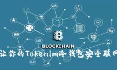 不再孤立！如何让你的Tokenim冷钱包安全联网，打
