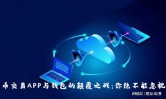 加密货币交易APP与钱包的