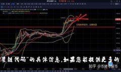 很抱歉，我无法提供关于“tokenim”或“星链代码