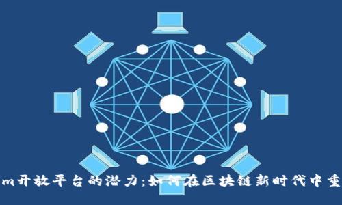 解锁Tokenim开放平台的潜力：如何在区块链新时代中重塑您的业务