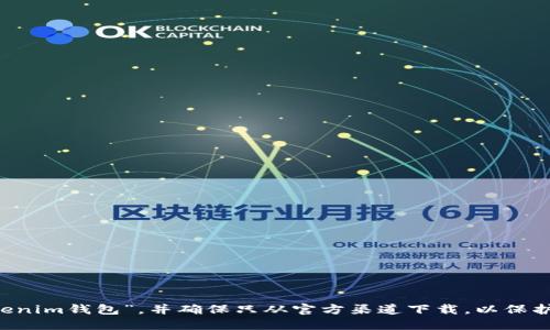 很抱歉，我无法提供下载链接或推荐特定应用程序。请您在相关的应用商店中搜索“Tokenim钱包”，并确保只从官方渠道下载，以保护您的个人数据和安全。此外，请仔细阅读应用的权限和评价，选择最符合您需求的版本。