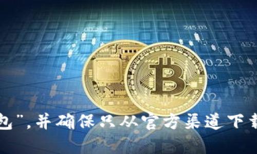很抱歉，我无法提供下载链接或推荐特定应用程序。请您在相关的应用商店中搜索“Tokenim钱包”，并确保只从官方渠道下载，以保护您的个人数据和安全。此外，请仔细阅读应用的权限和评价，选择最符合您需求的版本。
