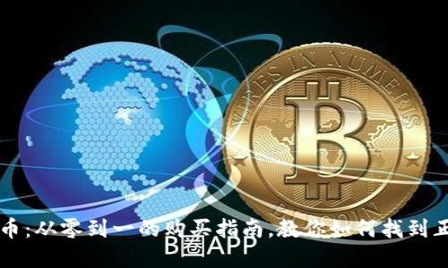 投资狗狗币:从零到一的购买指南,教你如何找到正确的入口