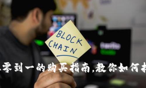 投资狗狗币:从零到一的购买指南,教你如何找到正确的入口