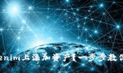 如何在Tokenim上添加资产？一步步教你轻松搞定！
