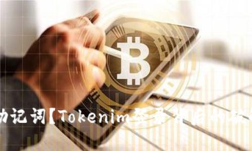 忘了助记词?Tokenim登录背后的破解秘籍