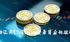 忘了助记词？Tokenim登录背后的破解秘籍