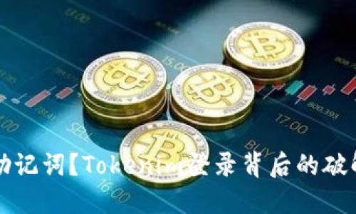 忘了助记词?Tokenim登录背后的破解秘籍