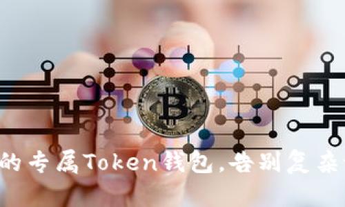 轻松打造你的专属Token钱包,告别复杂设置的烦恼!