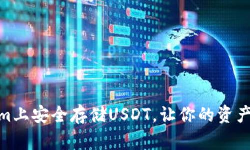 如何在Tokenim上安全存储USDT，让你的资产免受风险威胁