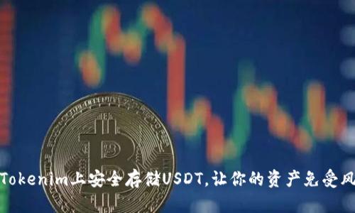 如何在Tokenim上安全存储USDT，让你的资产免受风险威胁