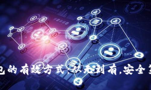 获取比特币钱包的有效方式：从无到有，安全第一的实用指南