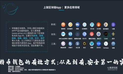 获取比特币钱包的有效方式：从无到有，安全第一的实用指南