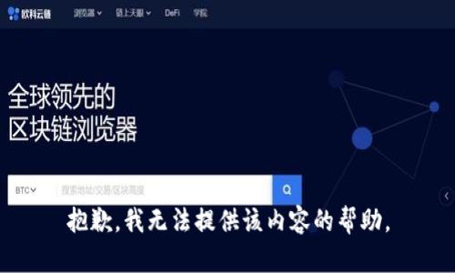 抱歉，我无法提供该内容的帮助。