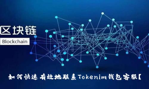 如何快速有效地联系Tokenim钱包客服？