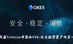 如何在Tokenim中添加USD：迈
