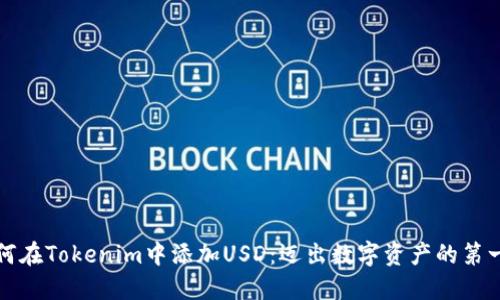 如何在Tokenim中添加USD：迈出数字资产的第一步