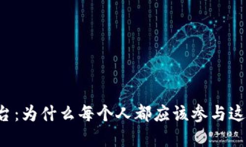 虚拟币游戏平台：为什么每个人都应该参与这个颠覆性趋势？