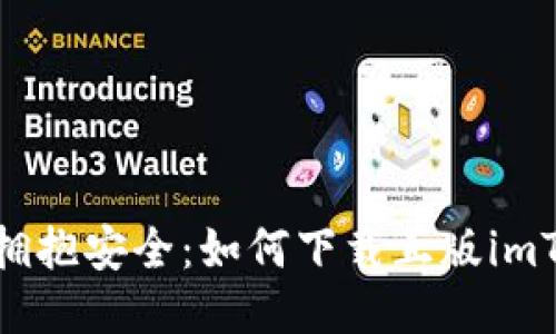 拒绝盗版，拥抱安全：如何下载正版imToken钱包？