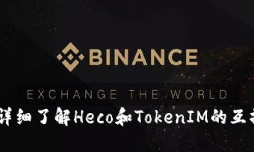 截至我知识的截止日期（2023年10月），Heco（Huobi ECO）是一个基于Ethereum虚拟机的区块链，主要支持多种Token和DeFi项目。TokenIM是一个钱包项目，提供对多种加密货币的支持，包括一些基于Ethereum和其他兼容链的Token。

为了确定Heco是否支持TokenIM，您可以考虑以下几个方面：

1. **官方文档和支持**：访问Heco的官方网站或社区，查看最新的文档和公告，了解它们的Token支持情况。
  
2. **社区反馈**：加入Heco和TokenIM的社区（例如Discord、Telegram等），询问其他用户的经验和建议。

3. **钱包支持**：确认TokenIM官方支持的链和Token，以及是否明确提到支持Heco网络。

4. **兼容性测试**：在TokenIM钱包中尝试添加Heco网络的Token，查看是否能够成功。

请注意，加密货币和区块链技术发展迅速，支持情况可能会变化，所以确保获取最新的信息。如果您需要详细了解Heco和TokenIM的互操作性，建议您随时查阅他们的官方网站和社交媒体平台。