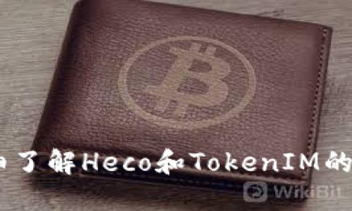 截至我知识的截止日期（2023年10月），Heco（Huobi ECO）是一个基于Ethereum虚拟机的区块链，主要支持多种Token和DeFi项目。TokenIM是一个钱包项目，提供对多种加密货币的支持，包括一些基于Ethereum和其他兼容链的Token。

为了确定Heco是否支持TokenIM，您可以考虑以下几个方面：

1. **官方文档和支持**：访问Heco的官方网站或社区，查看最新的文档和公告，了解它们的Token支持情况。
  
2. **社区反馈**：加入Heco和TokenIM的社区（例如Discord、Telegram等），询问其他用户的经验和建议。

3. **钱包支持**：确认TokenIM官方支持的链和Token，以及是否明确提到支持Heco网络。

4. **兼容性测试**：在TokenIM钱包中尝试添加Heco网络的Token，查看是否能够成功。

请注意，加密货币和区块链技术发展迅速，支持情况可能会变化，所以确保获取最新的信息。如果您需要详细了解Heco和TokenIM的互操作性，建议您随时查阅他们的官方网站和社交媒体平台。
